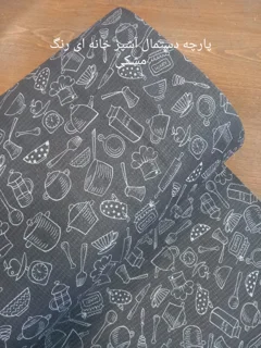 پارچه آشپز خانه ای