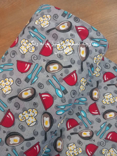 پارچه آشپز خانه ای