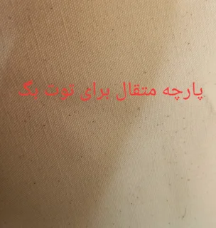 پارچه متقال عرض ۱۴۰ صد درصد پنبه