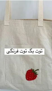 پارچه متقال ۱۴۰عرض برای توت بگ