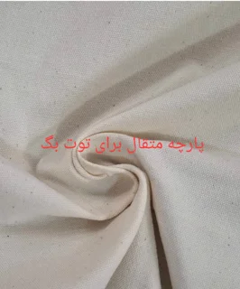 پارچه متقال پنبه پنبه کامل پنبه
